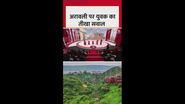 अरावली पर युवक का तीखा सवाल