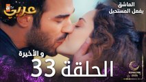 العاشق يفعل المستحيل | الحلقة 33 و الأخيرة | Seven Ne Yapmaz | مدبلج