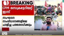 തലസ്ഥാന നഗരഭരണം എങ്ങനെ നഷ്ടപ്പെട്ടു? ചർച്ച ചെയ്യാൻ CPM തിരു. ജില്ല സെക്രട്ടേറിയറ്റ് യോഗം ഇന്ന്