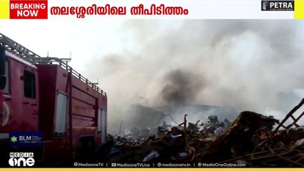 തലശ്ശേരി പ്ലാസ്റ്റിക് റീ സൈക്ലിങ് യൂണിറ്റിലെ തീ നിയന്ത്രണ വിധേയം;കനത്ത പുക ഉയരുന്നു