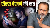 रील्स देखने की आदत क्यों नहीं छूट रही? || आचार्य प्रशांत (2025)