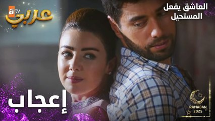 مسلسل العاشق يفعل المستحيل | مقطع من الحلقة 15 | Seven Ne Yapmaz | في حب كأنو