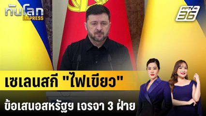 ผู้นำยูเครนดันข้อเสนอ "สหรัฐฯ" หวังเจรจา 3 ฝ่าย | ทันโลก EXPRESS | 21 ธ.ค. 68