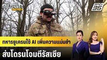 ทหารยูเครนใช้ AI เพิ่มความแม่นยำส่งโดรนโจมตีรัสเซีย | ทันโลก EXPRESS | 21 ธ.ค. 68
