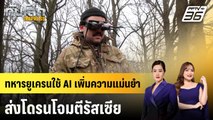 ทหารยูเครนใช้ AI เพิ่มความแม่นยำส่งโดรนโจมตีรัสเซีย | ทันโลก EXPRESS | 21 ธ.ค. 68