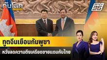ทูตจีนเยือนกัมพูชาหวังลดความตึงเครียดชายแดนกับไทย | ทันโลก EXPRESS | 21 ธ.ค. 68