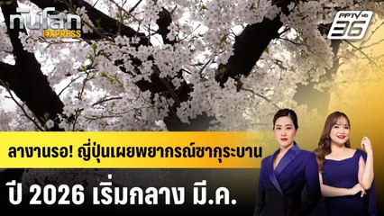 ลางานรอ! ญี่ปุ่นเผยพยากรณ์ซากุระบานปี 2026 เริ่มกลาง มี.ค. | ทันโลก EXPRESS | 21 ธ.ค. 68