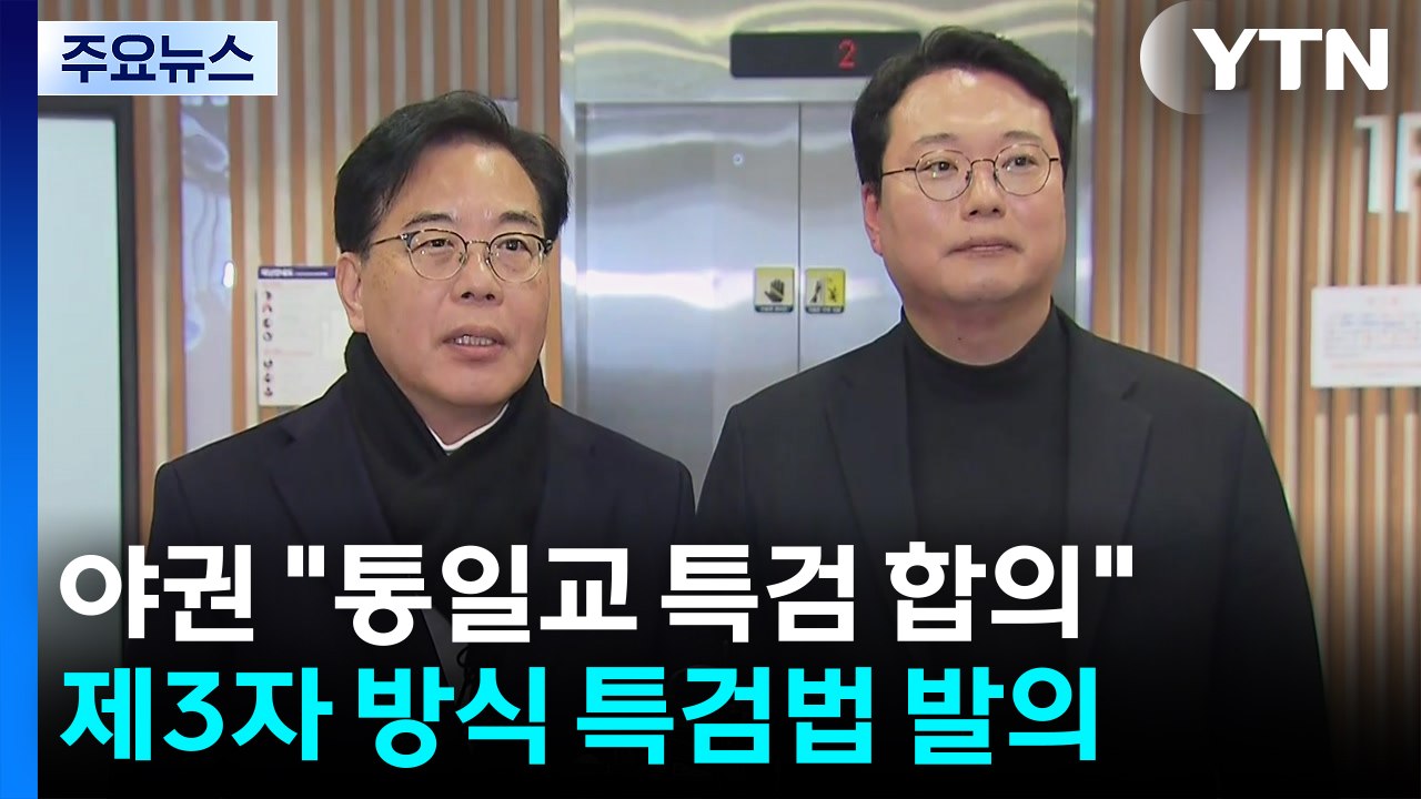 보수 야권 "통일교 특검, 큰 틀 합의"...민주 "수용 못해" / YTN