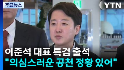 이준석 대표, 김건희 특검 출석..."의심스러운 공천 정황 있어" / YTN