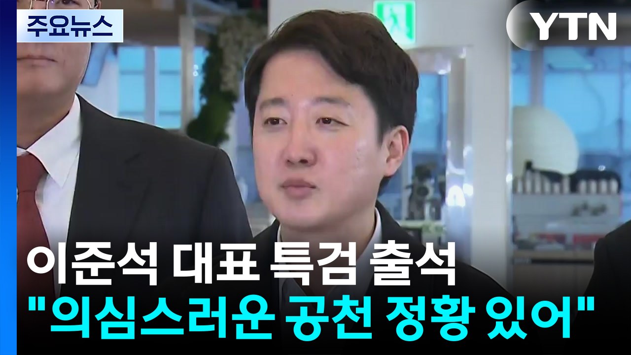 이준석 대표, 김건희 특검 출석..."의심스러운 공천 정황 있어" / YTN
