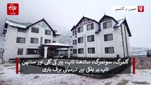کشمیر میں ہلکی برفباری کے ساتھ 'چلائی کلان' کا آغاز، عمر عبداللہ کی خراب موسم کے دوران ضروری خدمات کو یقینی بنانے کی ہدایت