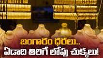 Gold Price Today : ఈ వారంలో భారీగా పెరిగిన బంగారం ధర, ఈ ఏడాదిలో All Time Record | Oneindia Telugu