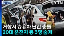 승용차 보호 난간 들이받아...3명 사망·1명 중상 / YTN