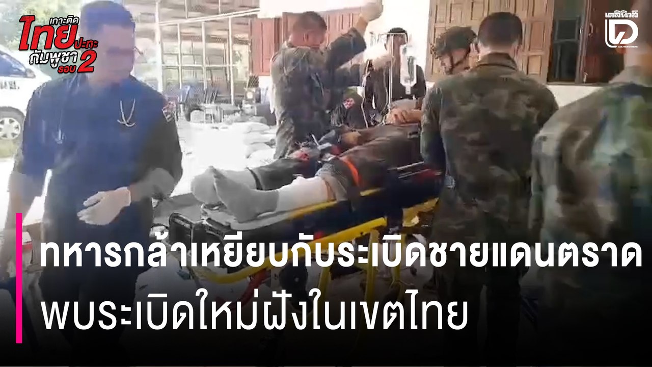 ส่ง ฮ. รับทหารกล้าเหยียบกับระเบิดชายแดนตราด พบระเบิดใหม่ฝังในเขตไทย | HOTSHOT เดลินิวส์ 21/12/68