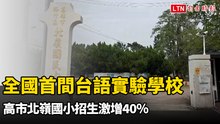 全國首間台語實驗學校》高市北嶺國小招生激增40％ 師資、經費不足待補強