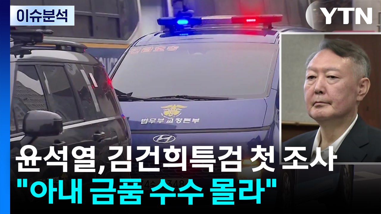 윤석열, 김건희 특검 첫 조사..."아내 금품 수수 몰라" 모든 혐의 부인 / YTN