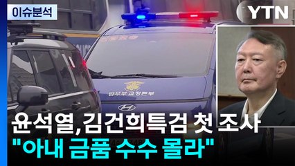 윤석열, 김건희 특검 첫 조사..."아내 금품 수수 몰라" 모든 혐의 부인 / YTN