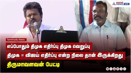 எப்போதும் திமுக எதிர்ப்பு திமுக வெறுப்பு, திமுக = விஜய் எதிர்ப்பு என்ற நிலை தான் இருக்கிறது