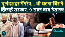 2016 Bulandshahr Horror के पीड़ितों को मिला इंसाफ! 9 साल बाद 5 आरोपी दोषी करार, अब फांसी? | UP News