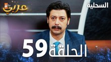 مسلسل السحلية | الحلقة 59 | مدبلج | atv عربي | Kertenkele