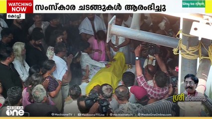 അന്ത്യകർമങ്ങൾ നിർവഹിക്കുന്നത് ധ്യാൻ ശ്രീനിവാസൻ,സംസ്കാരച്ചടങ്ങുക‌ൾ ഉടൻ അവസാനിക്കും