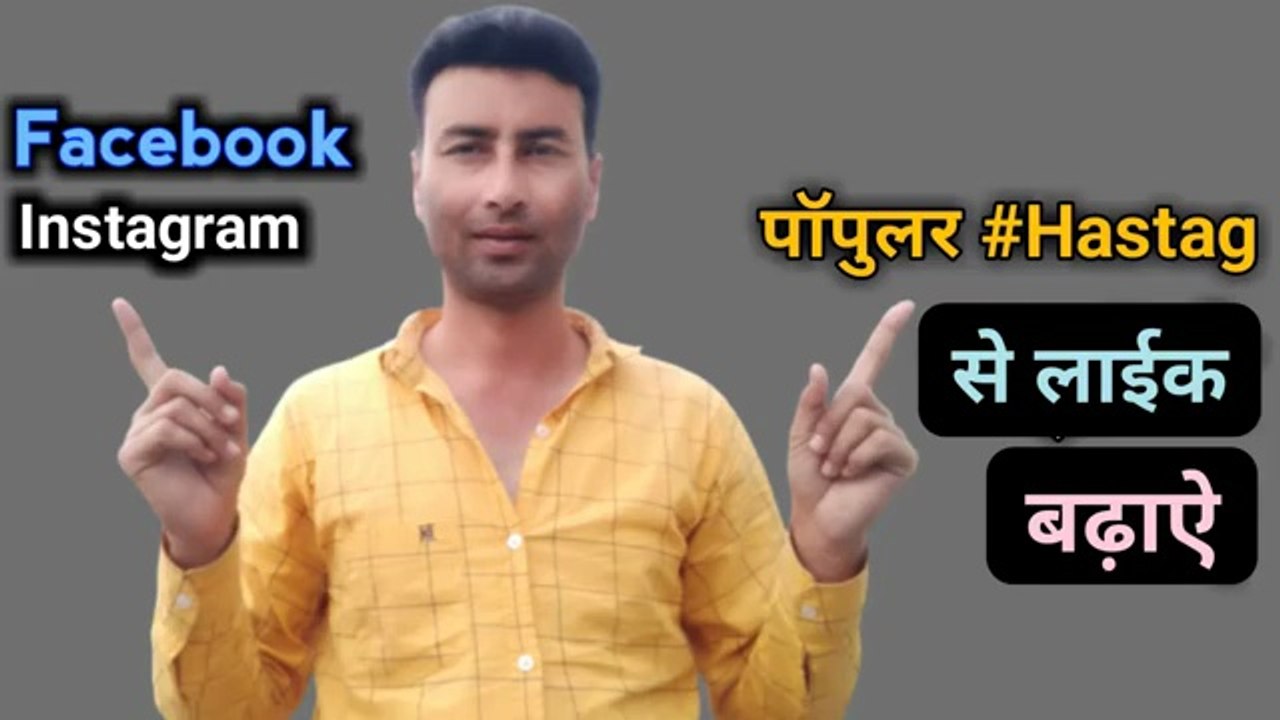 Facebook instagram  hashtag se like badhaen | Facebook post like kaise badhaen | facebook