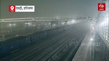हरियाणा में घने कोहरे का अलर्ट, 4 डिग्री तक गिरा तापमान, रेवाड़ी में रेल यातायात प्रभावित