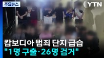 캄보디아 범죄단지 또 급습...한달 동안 한인 92명 검거 / YTN