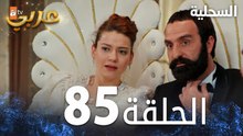 مسلسل السحلية | الحلقة 85 | مدبلج | atv عربي | Kertenkele