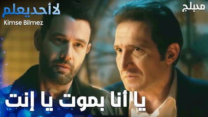 واحد فينا بدو يموت هالليلة - الحلقة 76 - لا أحد يعلم  - Kimse Bilmez