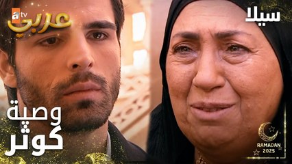 مسلسل سيلا | Sıla | مدبلج | مقطع من الحلقة 25 | يستعد جودت لذهاب إلى اسطنبول