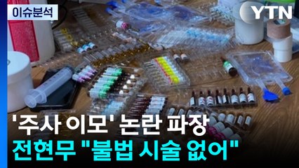 박나래 발 '주사 이모' 논란 일파만파...전현무 "불법 시술 없었다" 선 긋기 / YTN