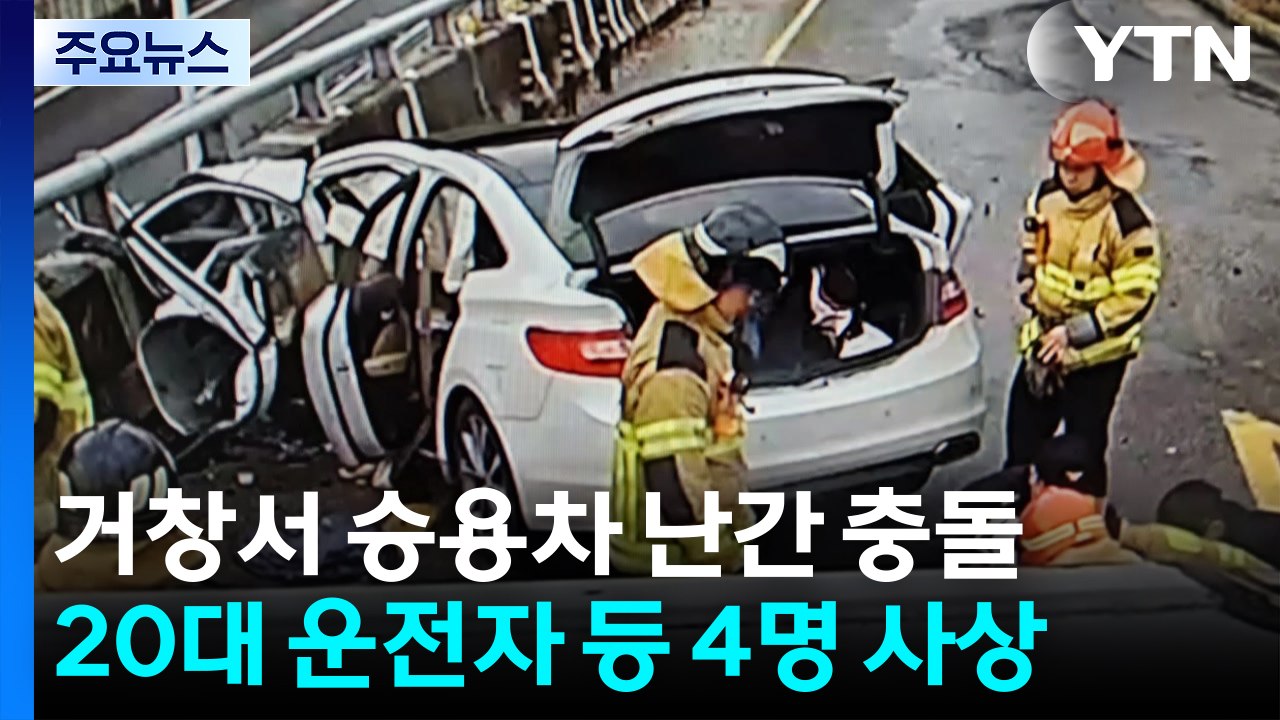 승용차 보호 난간 들이받아...3명 사망·1명 중상 / YTN