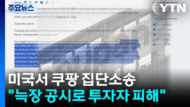 미국서 쿠팡 상대 집단소송... 늑장 공시로 투자자 피해 / YTN