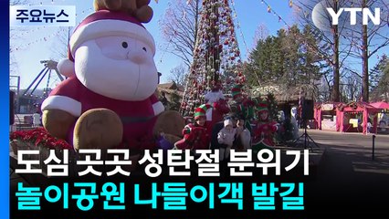 도심 곳곳 성탄절 분위기...놀이공원 나들이객 발길 / YTN