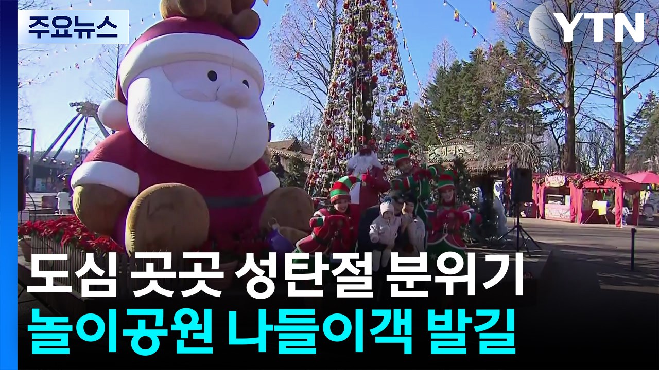 도심 곳곳 성탄절 분위기...놀이공원 나들이객 발길 / YTN