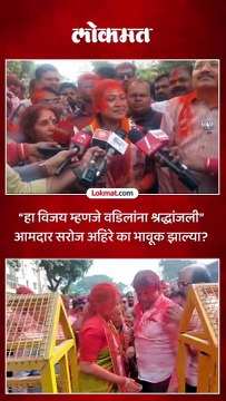 आ.सरोज अहिरेंनी विजयी प्रेरणा बलकवडेंना मिठी मारली..भगूरचा वनवास संपला का म्हणाल्या?
