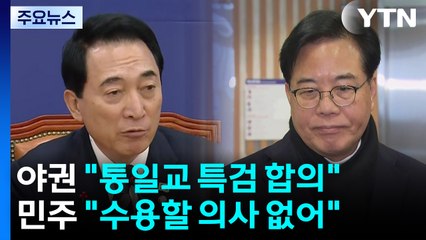 국힘·개혁신당, '통일교 특검법' 합의...민주 "수용 못해" / YTN