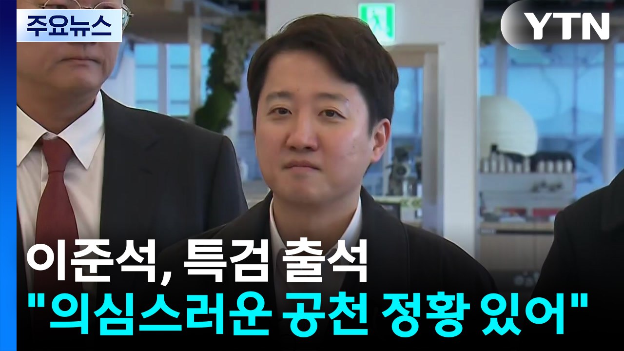 이준석 대표, 김건희 특검 출석..."의심스러운 공천 정황 있어" / YTN