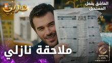 مسلسل العاشق يفعل المستحيل | مقطع من الحلقة 25 | Seven Ne Yapmaz | مراقبة من بعيد