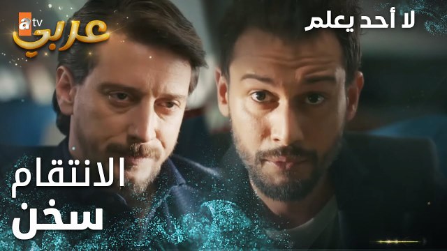 لا أحد يعلم | مقطع من الحلقة 6 | Kimse Bilmez | اذا لزم الأمر رح تصبر