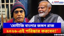 ‘মোদীজি বাংলার জঙ্গল রাজ ২৬-এই পরিষ্কার করবেন!’ সাফ বার্তা দিলীপের