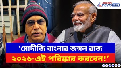 ‘মোদীজি বাংলার জঙ্গল রাজ ২৬-এই পরিষ্কার করবেন!’ সাফ বার্তা দিলীপের