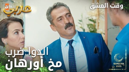 وقت العشق | الحلقة 18 | المقاطع | Aşk Zamanı | الكل مستغرب تصرفات أورهان | مدبلج
