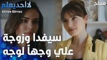 سيفدا وزوجة علي وجهاً لوجه  - الحلقة 47 - لا أحد يعلم  - Kimse Bilmez