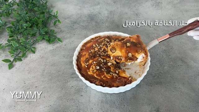 أسهل كنافة بالكراميل والجبنة الكريمية | وصفة حلى رمضانية سريعة
