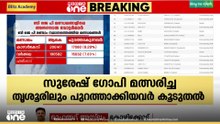 സുരേഷ് ​ഗോപി ജയിച്ച തൃശൂർ ലോക്സഭ മണ്ഡലത്തിൽ SIRൽ വെട്ടിയവരുടെ എണ്ണം കൂടുതൽ|SIR in Kerala