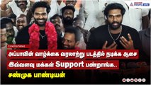 அப்பாவின் வாழ்க்கை வரலாற்று படத்தில் நடிக்க ஆசை இவ்வளவு மக்கள் Support பண்றாங்க.. சண்முக பாண்டியன்
