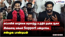 அப்பாவின் வாழ்க்கை வரலாற்று படத்தில் நடிக்க ஆசை இவ்வளவு மக்கள் Support பண்றாங்க.. சண்முக பாண்டியன்