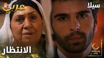 مسلسل سيلا | Sıla | مدبلج | مقطع من الحلقة 23 | انتظار سيلا